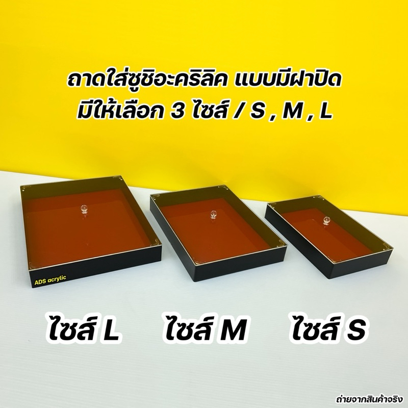 ถาดใส่ซูชิแบบมีฝาปิด มีให้เลือก 3 ไซส์ 🍣 สินค้าพร้อมใช้งาน ไม่ต้องประกอบ