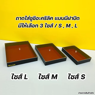 ถาดใส่ซูชิแบบมีฝาปิด มีให้เลือก 3 ไซส์ 🍣 สินค้าพร้อมใช้งาน ไม่ต้องประกอบ