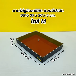 ถาดใส่ซูชิแบบมีฝาปิด มีให้เลือก 3 ไซส์ 🍣 สินค้าพร้อมใช้งาน ไม่ต้องประกอบ