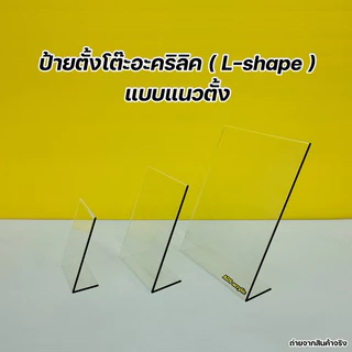 ป้ายตั้งโต๊ะอะคริลิค A4 , A5 , A6 ตัว L - Shape งานโชว์ 1 หน้า มีให้เลือกหลายขนาด (สินค้าพร้อมใช้งาน ไม่ต้องประกอบ )