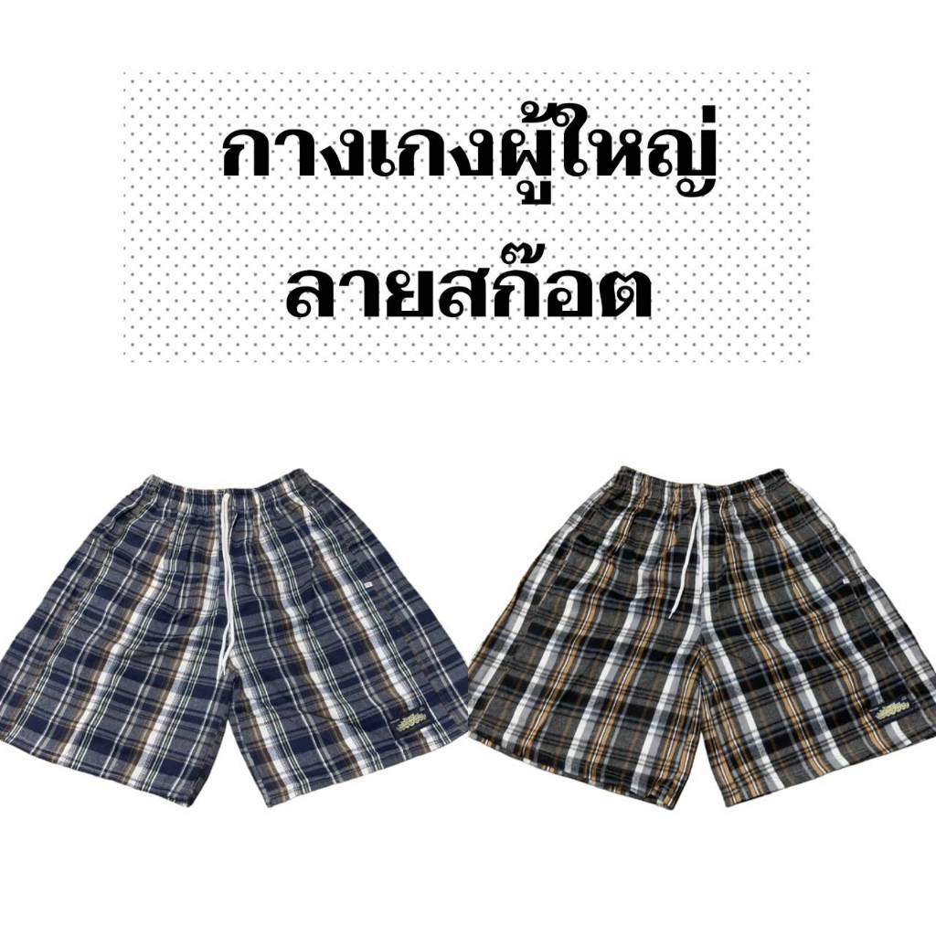 กางเกงผู้ใหญ่  ลายสก๊อต