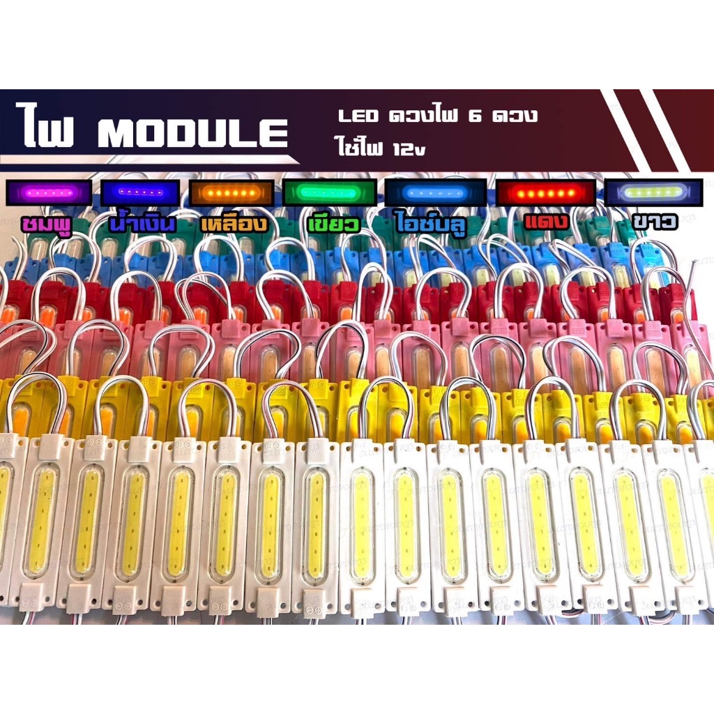 ไฟโมดูล Module LED 6 ดวง ไฟติดรถยนต์ รถบรรทุก มีไฟ 12v และ 24v (ราคาต่อ 1 แผง มี 20 ชิ้น)