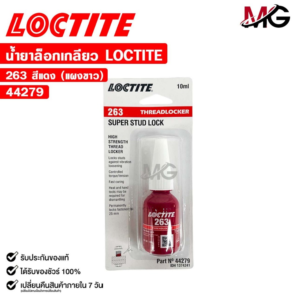 LOCTITE น้ำยาล็อกเกลียว สีแดง 263 แรงยึดสูง ขนาด 10ml กาวล็อกน็อต ล็อคไทท์ รหัส 44279