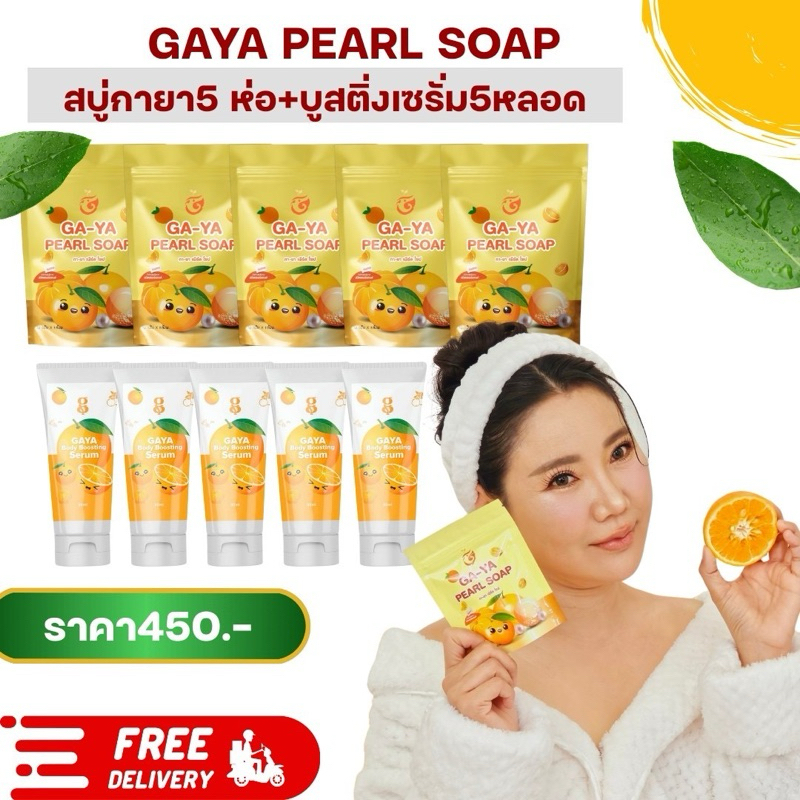 (สินค้าขายดี)สบู่กายาเพิร์ล ฝ้ากระ จุดด่างดำ 1 ห่อ มี1 ก้อนขนาด30กรัม5ห่อและเฟสแอนด์บอดี้เซรั่ม5หลอด