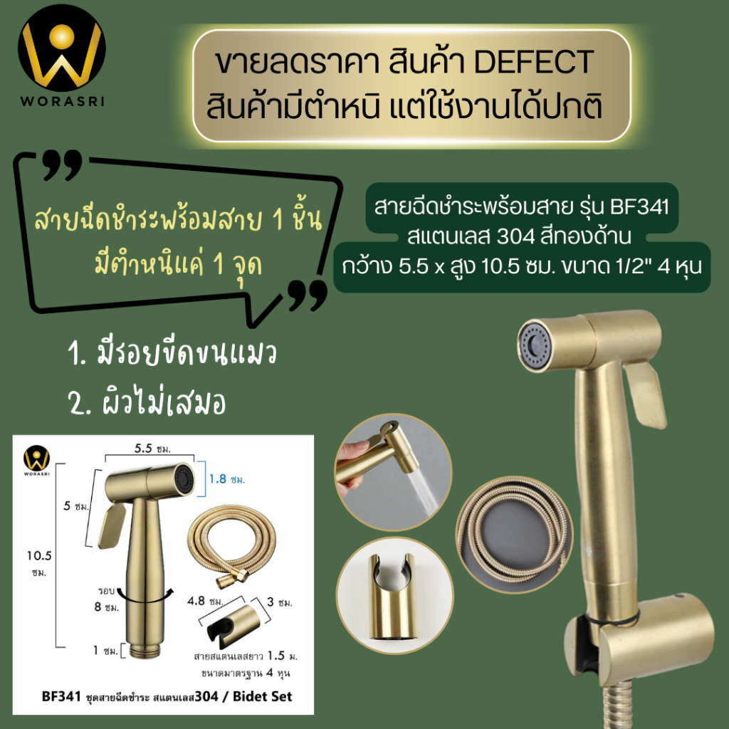 ขายลดราคา มีตำหนิใช้งานได้ปกติ WoraSri BF341QC ชุดสายฉีดชำระห้องน้ำ สีทองผิวด้าน ก 5.5 ส 10.5 ซม.