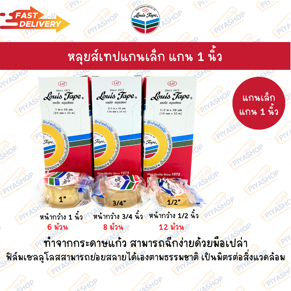 หลุยส์เทปแกนเล็ก Louis Tape เทปใส เทปหลุยส์ หน้ากว้าง 3/4 นิ้ว, 1/2 นิ้ว, 1 นิ้ว x 36 หลา