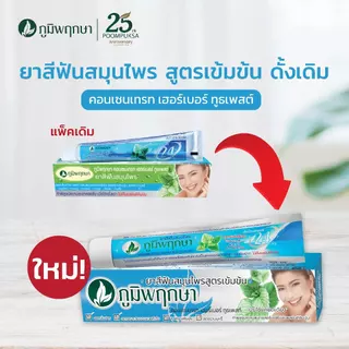 (6 ชิ้น) ภูมิพฤกษา ยาสีฟันสมุนไพร สูตรเข้มข้นดั้งเดิม 50 กรัม CODE : 9405A