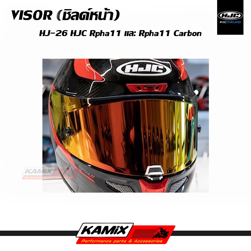 ชิลด์หน้า VISOR HJC Rpha11 และ Rpha11 Carbon รหัส HJ-26