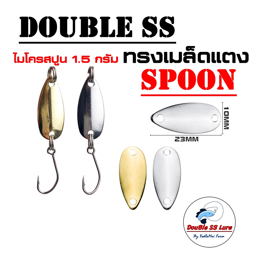 เหยื่อตกปลา ไมโคร สปูน 1.5/2กรัม ทรงเมล็ดแตง
