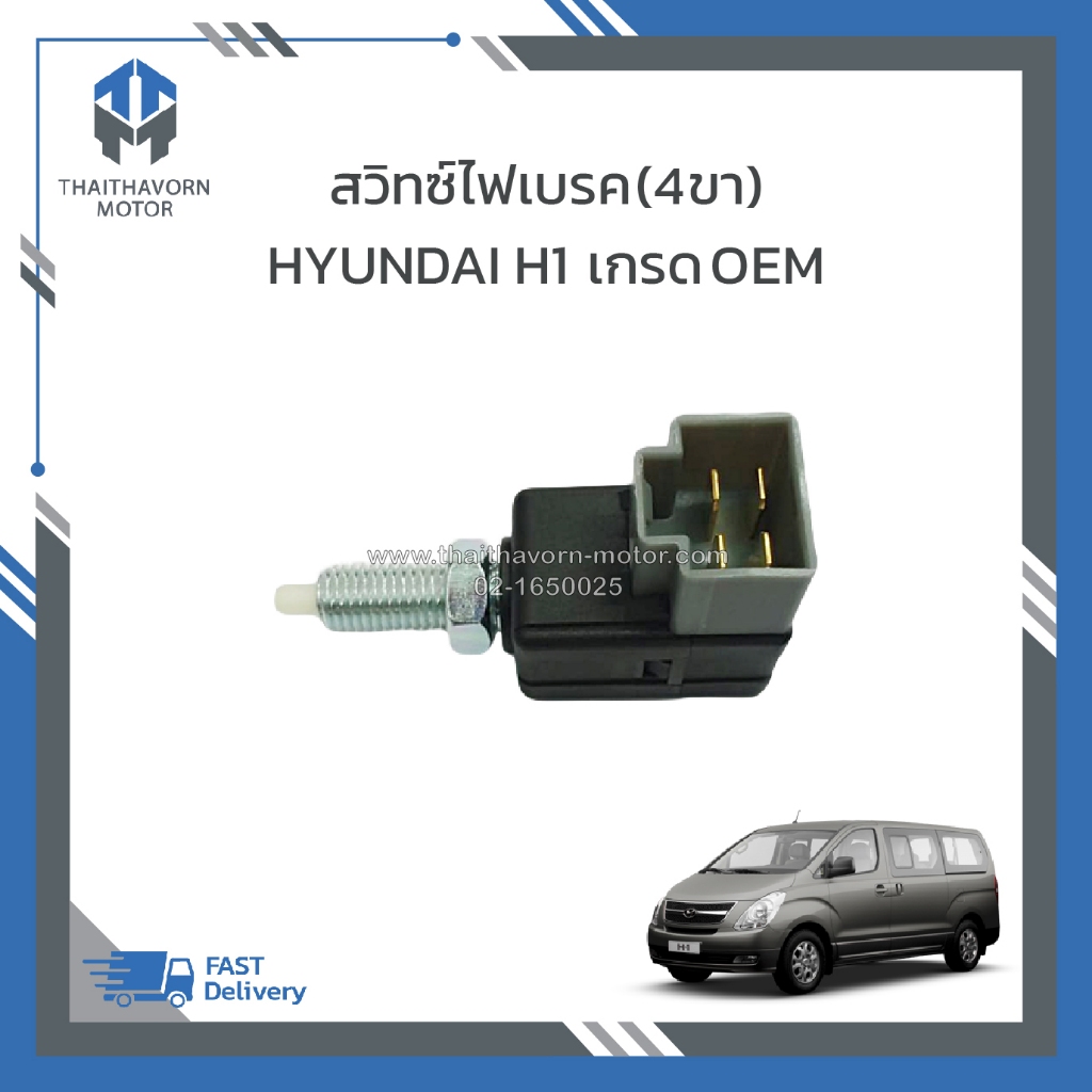 สวิทซ์ไฟเบรค (4ขา) HYUNDAI H1 ปี2008-2016 # 93810-3K000 เกรด OEM ราคา/ตัว