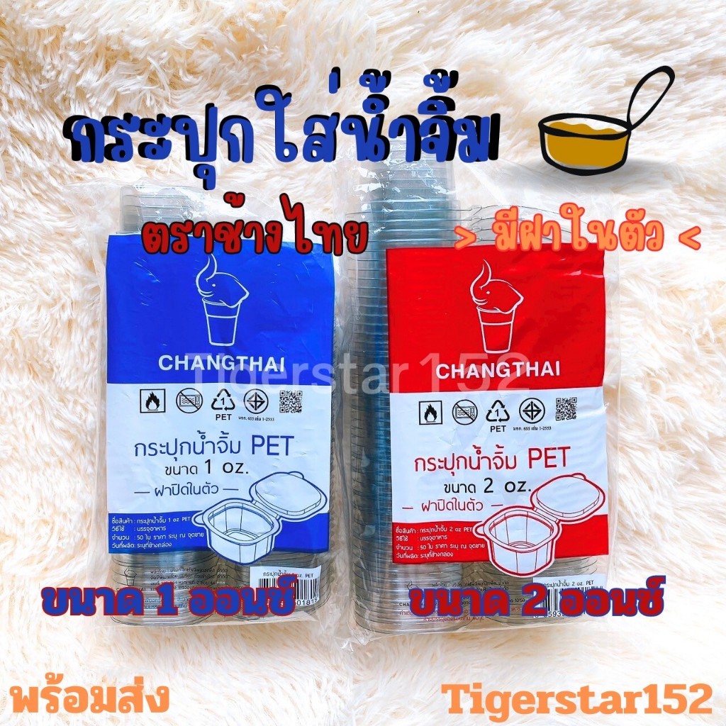 🍯กระปุกน้ำจิ้ม 🍯มีฝาปิดในตัว ตราช้างไทย 🐘ขนาด 1,2 ออนส์ บรรจุ 50 ใบ/แพ็ค ใส่น้ำจิ้ม ซอส_Tigerstar152