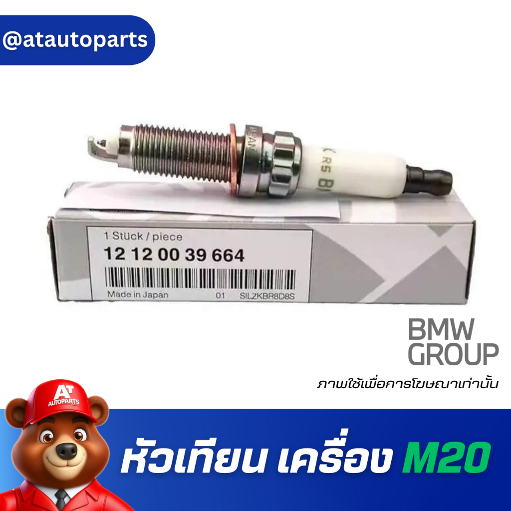 หัวเทียนแท้ BMW Z E89 M20 ราคาต่อ 1 หัว 0039 664