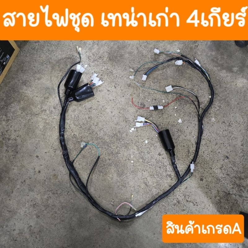 สายไฟเทน่า เก่า ปี1990 รุ่น 4 เกียร์ สินค้าเกรดA