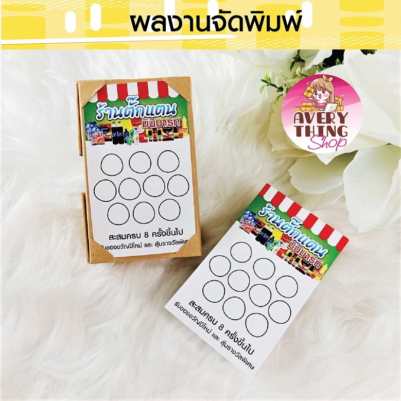 บัตรสะสมแต้ม สำหรับร้านกาแฟ และร้านค้าต่างๆ (ชุดที่ 2)