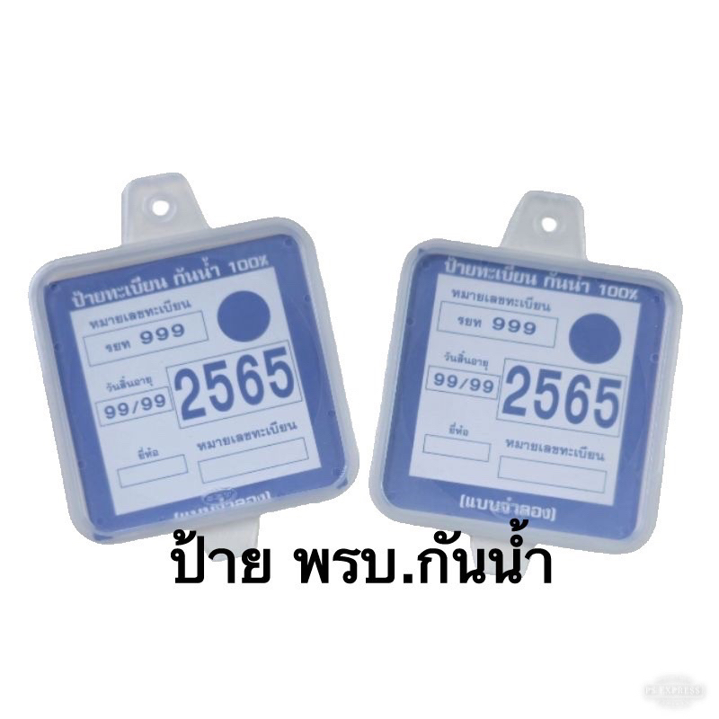 ป้าย พรบ.กันน้ำแบบใส