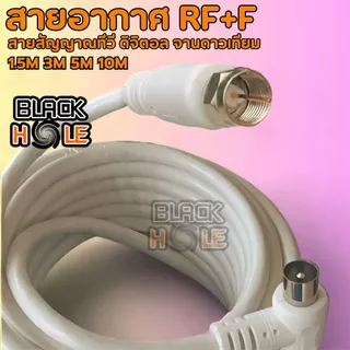 สายอากาศทีวี RF+F สายคอนโด ความยาว 1.5/3/5/10 เมตร
