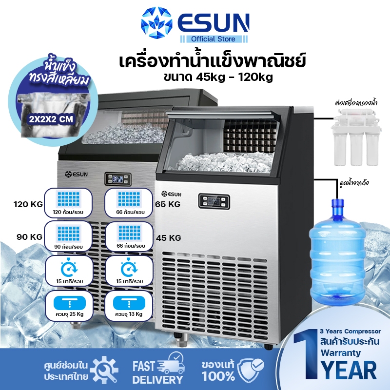 ESUN เครื่องทำน้ำแข็ง ผลิตน้ำแข็งวันละ 45kg - 120kg น้ำแข็งก้อนเหลี่ยม ทำงาน 2 ระบบ มีปั้มน้ำในตัว