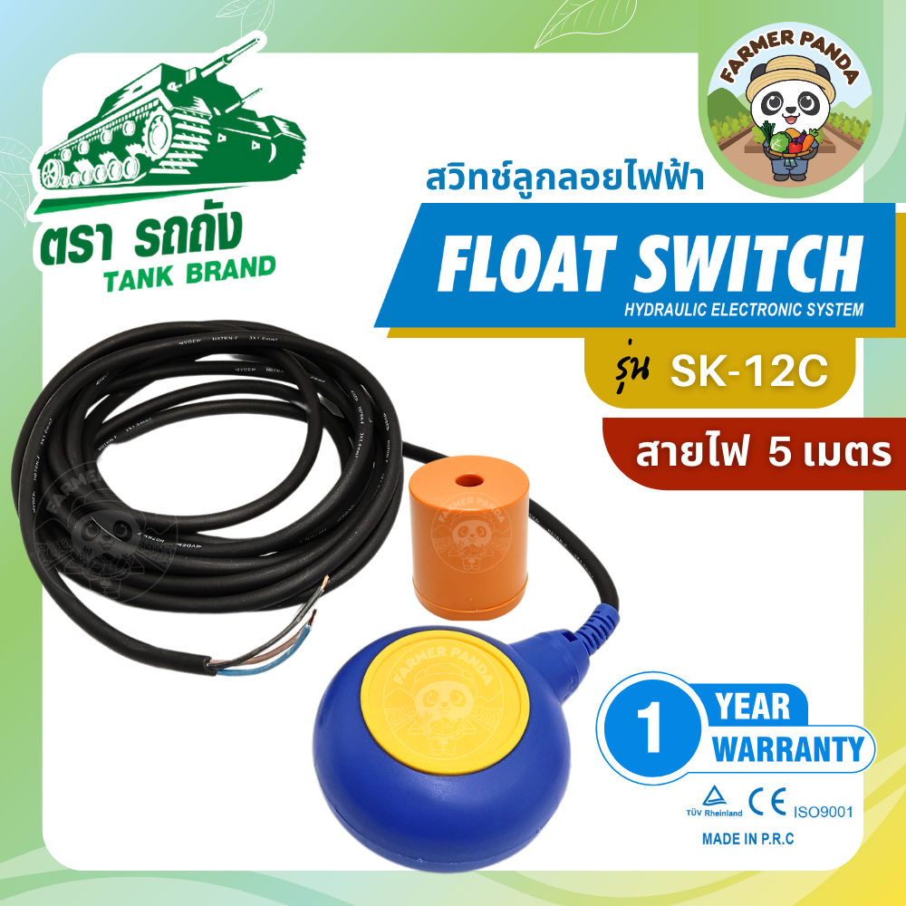 Tank ลูกลอยไฟฟ้า ทรงกลม Float Switch สายไฟยาว 5 เมตร ตรา รถถัง รุ่น SK-12C (สินค้ามีรับประกัน)