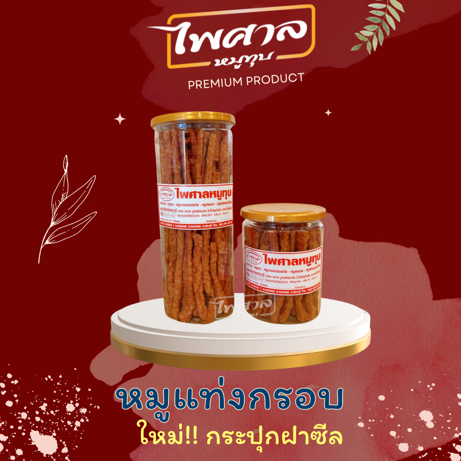 **แพ็คเกจใหม่** หมูแท่งกรอบ ไพศาลหมูทุบ สินค้า OTOP 5 ดาว รับประกันคุณภาพ