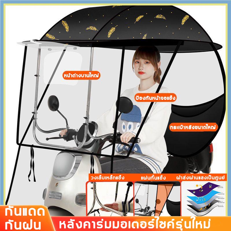 หลังคาร่มมอเตอร์ไซค์ กันสาดมอเตอร์ไซค์ หลังคาบังแดด หลังคากันฝน ติดตั้งก็ง่าย ด้านหน้าติดกับก้านกระจก กันแดด กันฝน