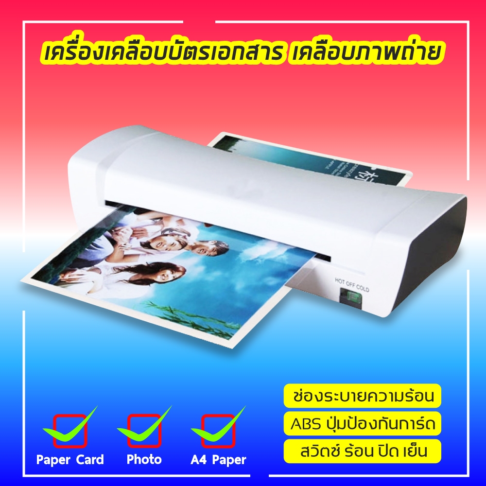 เครื่องเคลือบบัตรA4 Laminat รุ่นSL200 ขนาด A4 เครื่องเคลือบกระดาษ เครื่องเคลือบเอกสาร ABS