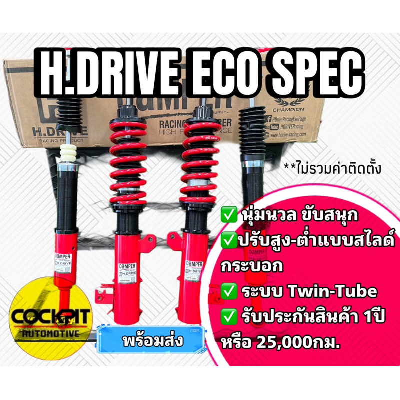 🔥ถูกที่สุด🔥โช๊คสตรัท H.DRIVE ECO SPEC Twin-Tube ปรับสูงต่ำสไลด์กระบอก ประกัน 12เดือน