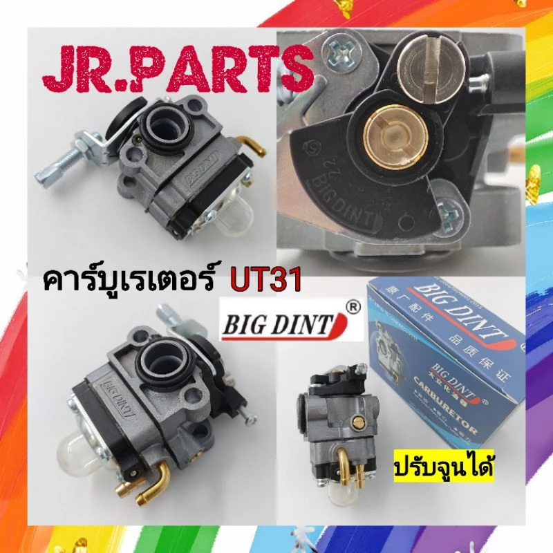 คาร์บูเรเตอร์​ GX31/UT31 ปรับจูนได้ BIGDINT แท้100%