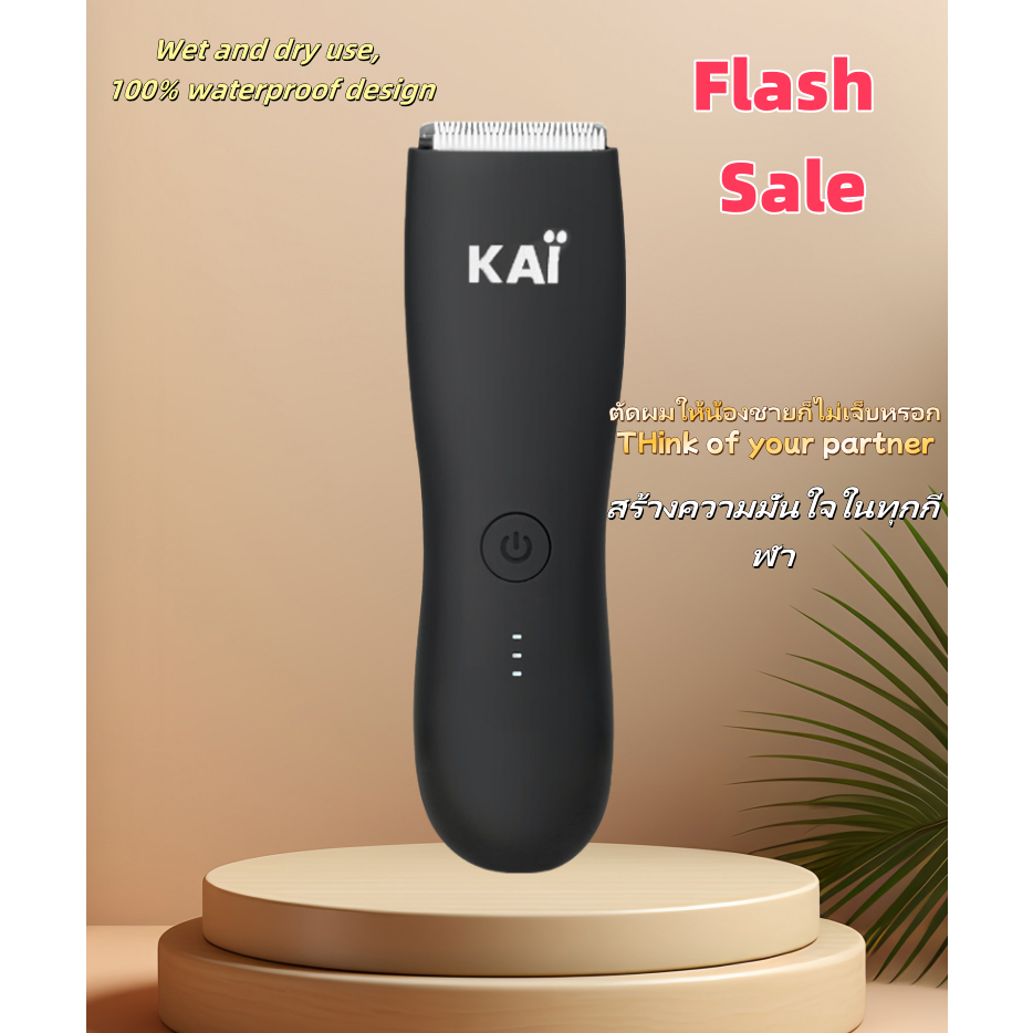 (รับประกัน 3 ปี) KAI Trimmer เครื่องเล็มขนน้องชาย แบตตาเลี่ยนน้องชาย โกนขน เล็มขน ปลอดภัย ไม่บาด