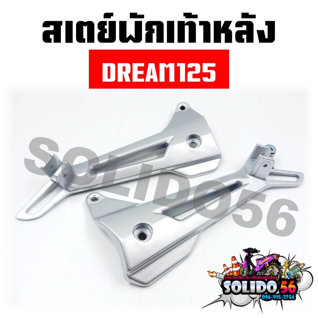 สเตย์พักเท้าหลัง DREAM125 สีบอร์น สำหรับรุ่นดรีม125 *ราคาต่อคู่*