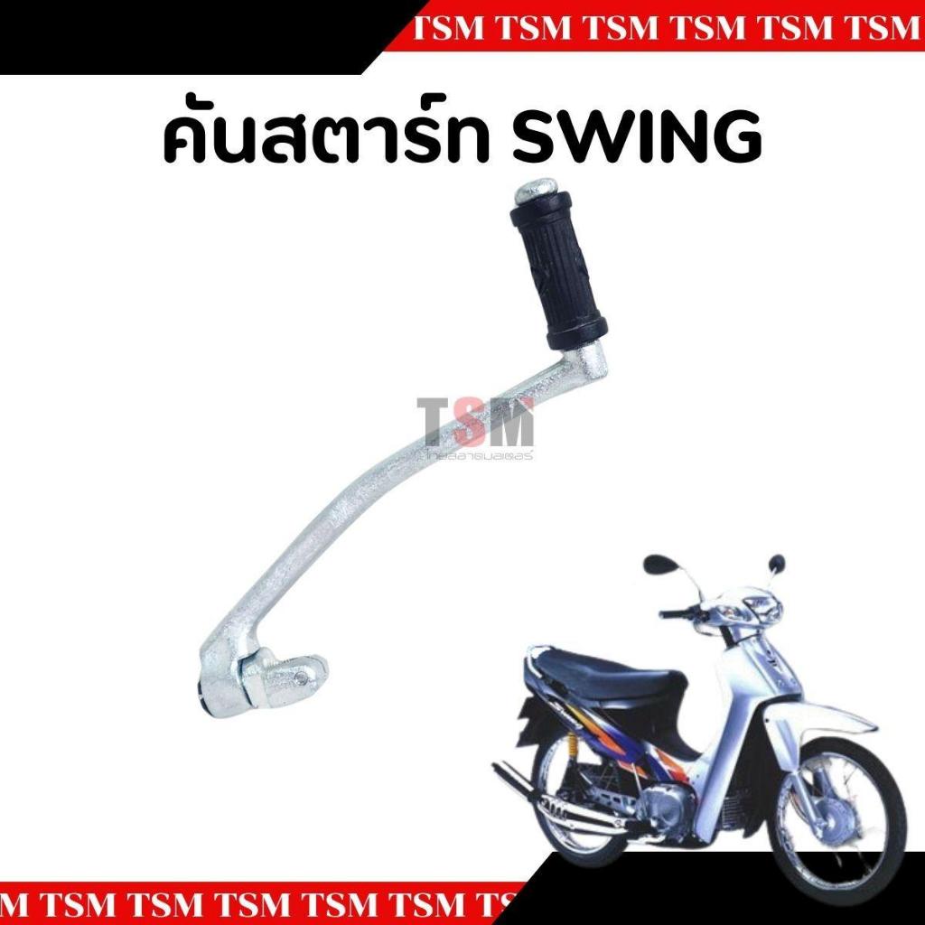 คันสตาร์ทSuzuki Swing ตรงรุ่น อย่างหนา มีของพร้อมส่ง