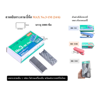 ลวดเย็บเบอร์ 3-1M Fine ยี่ห้อ MAX, Deli 0012(24/6), SDI 1204 Staples ลวดเย็บกระดาษเบอร์ 24/6 (25 Sheets)พร้อมส่งจากไทย