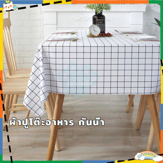 ผ้าปูโต๊ะ ผ้าคลุมโต๊ะ สี่เหลี่ยม วัสดุPEVA ลายตาราง กันน้ำ กันน้ำและกันเปื้อน ทำความสะอาดง่าย มี 3 ขนาด