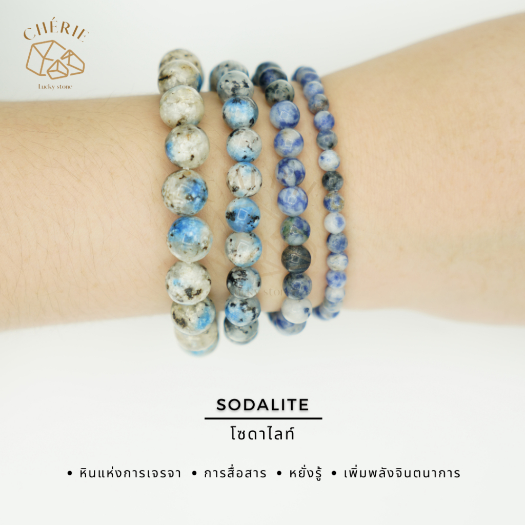 SODALITE หินโซดาไลท์ | หินแห่งการเจรจา [ขนาด 4 - 10 mm] กำไลข้อมือหินแท้