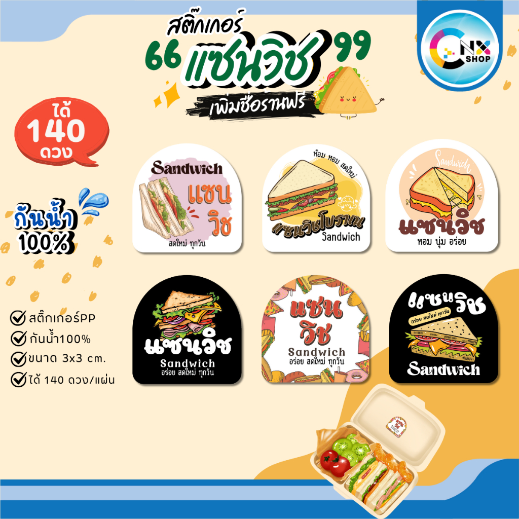 (ขั้นต่ำ 10 แผ่น เพิ่มชื่อร้านฟรี) สติกเกอร์แซนวิช สติกเกอร์ แซนวิช sandwich กันน้ำ100% พร้อมใช้ (ได้ 140 ดวง) CNX040-PP
