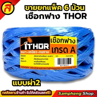 ยกแพค 6ม้วน เชือกฟางผ่า2 THOR เหนียว หนา ทนทาน เกรดA เชือกฟาง