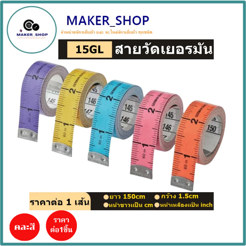 สายวัดเยอรมัน 15GL สายวัดหนังเเท้ขนาดมาตราฐาน 150cm/60นิ้ว (คละสี)