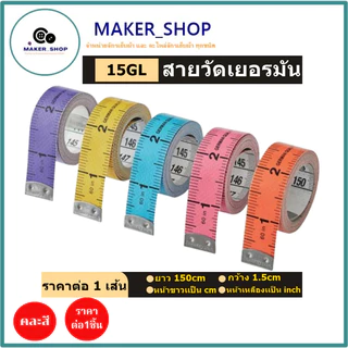 สายวัดเยอรมัน 15GL สายวัดหนังเเท้ขนาดมาตราฐาน 150cm/60นิ้ว (คละสี)