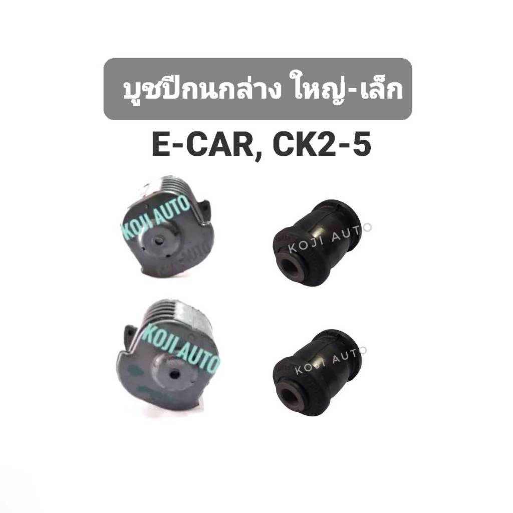 SET  บูชปีกนกล่าง MITSUBISHI LANCER E-CAR  มิตซูบิชิ แลนเซอร์ อีคาร์  / INVECS อินเวคซ์  CK2 - CK5 ปี 1991 - 2002 ( 4 ชิ