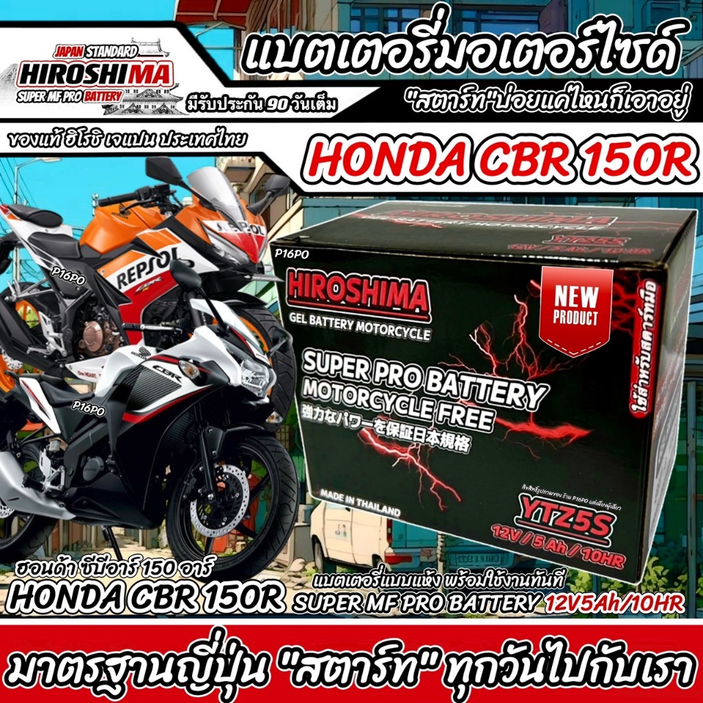 แบตเตอรี่ สำหรับ Honda CBR 150R ทุกรุ่น คาร์บูเรเตอร์และหัวฉีดจ่ายน้ำมัน ฮอนด้า ซีบีอาร์ 150อาร์ ทุกรุ่น ยี่ห้อ iD