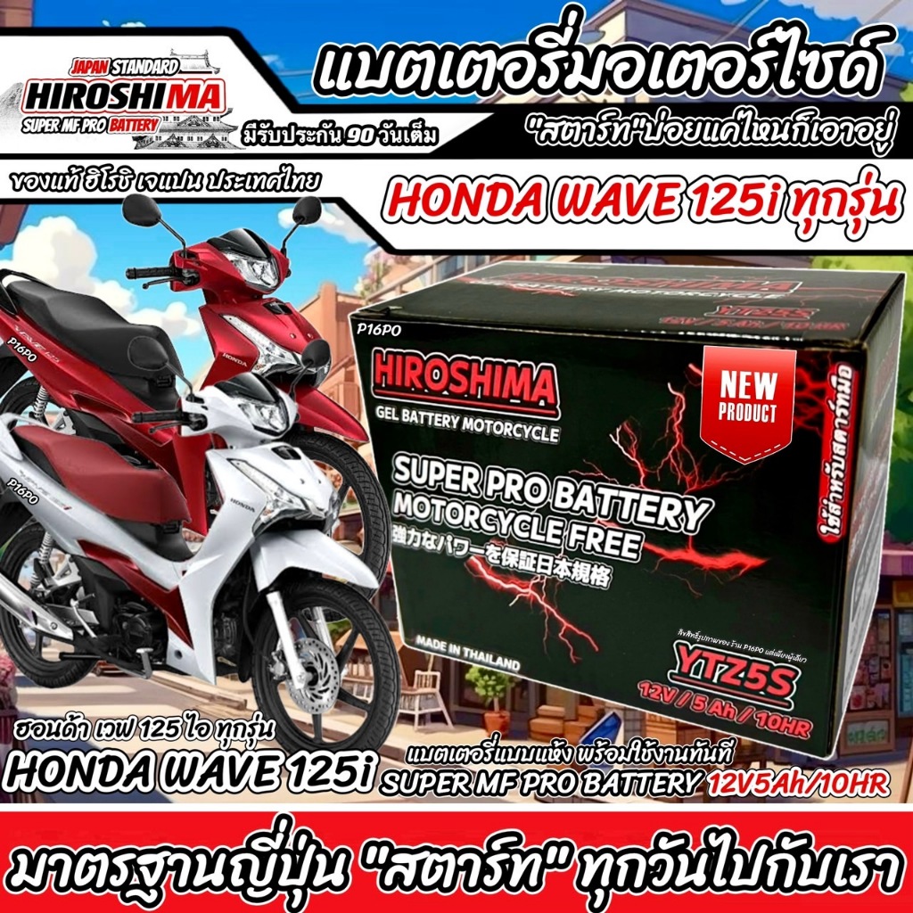 แบตเตอรี่ Honda Wave 125i ทุกรุ่นหัวฉีดจ่ายน้ำมัน PGM-FI ฮอนด้า เวฟ 125ไอ แบตเตอรี่แห้งไฟแรง ยี่ห้อ ID 12V/5Ah V4