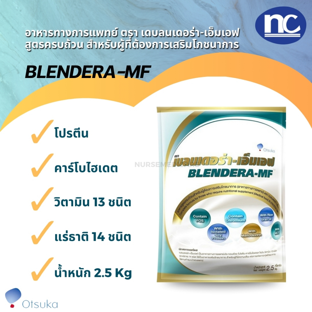 Blendera MF เบลนเดอร่า 2.5 kg.