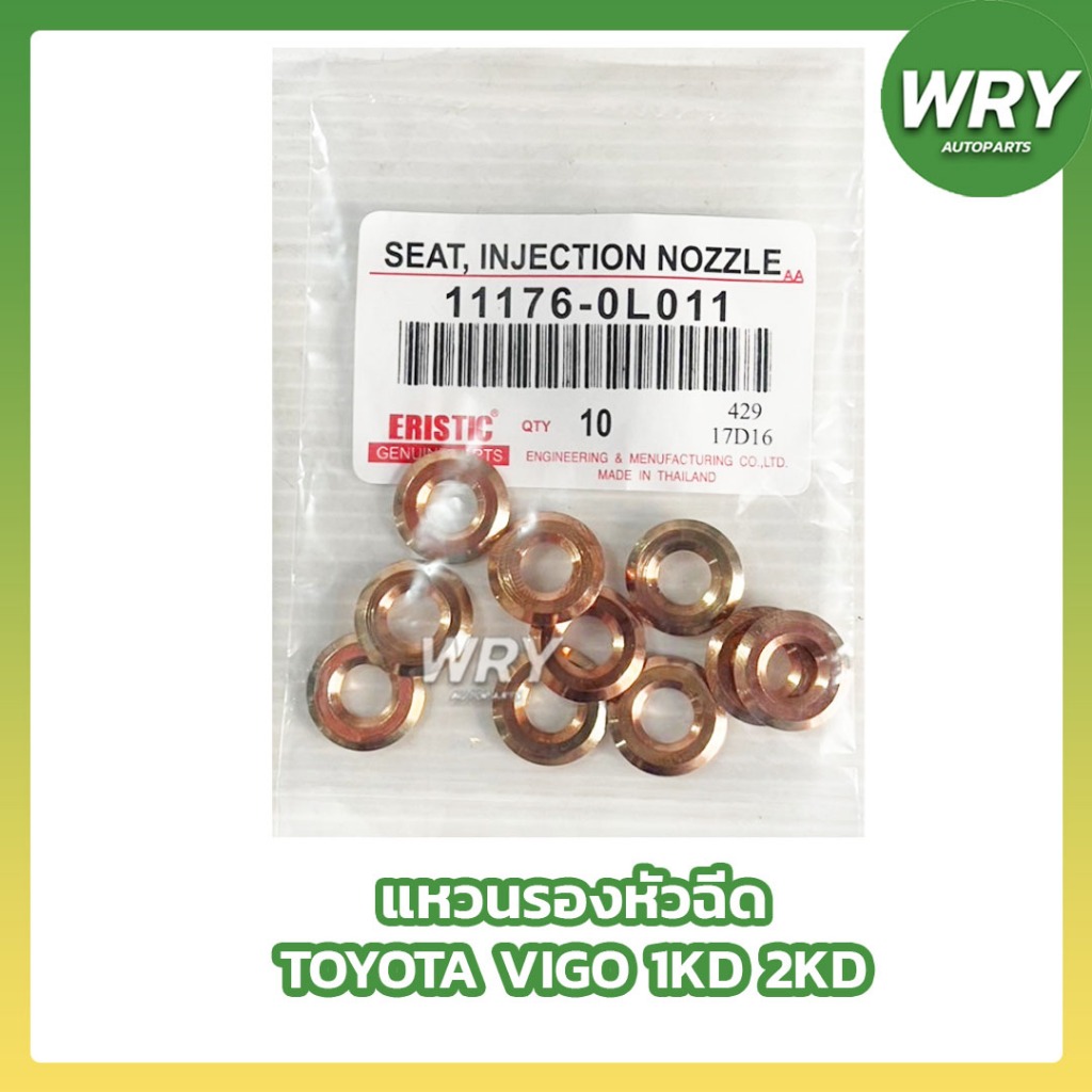 แหวนรองหัวฉีด TOYOTA VIGO 1KD 2KD วีโก้ ทองแดง (1ถุง10ตัว)