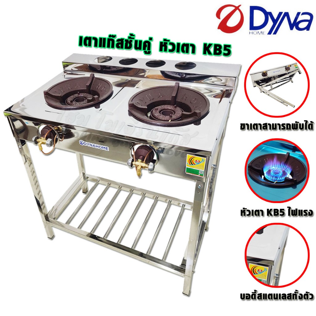 เตาแก๊สชั้นคู่ DYNA HOME เตาเร่ง เตาแม่ค้า KB5 ไฟแรง บอดี้สแตนเลสทั้งตัว (ขาเตาพับได้) รุ่น DH-2017-KB