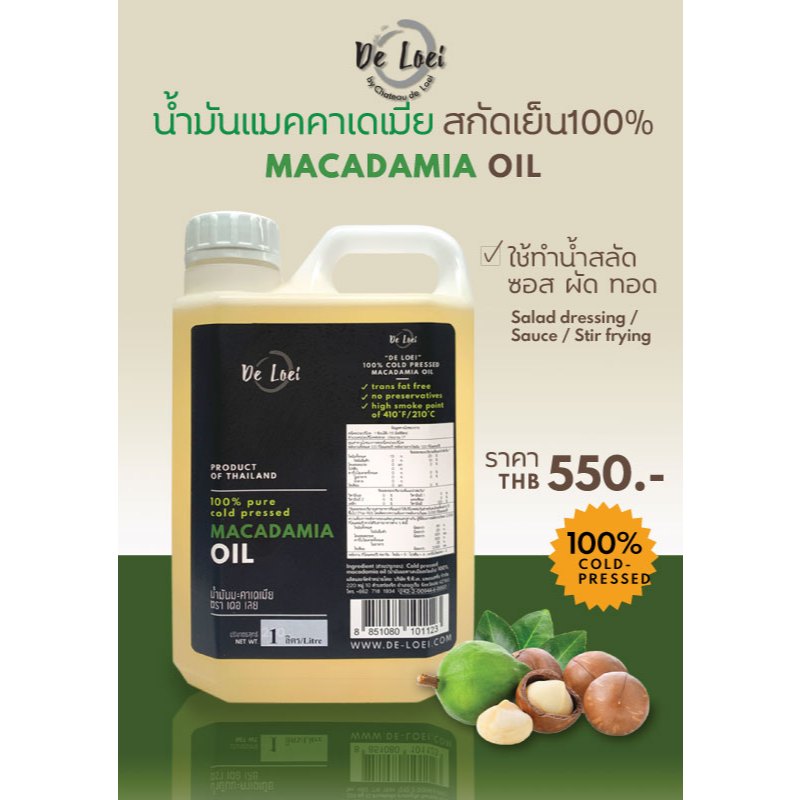 น้ำมันแมคคาเดเมีย มะคาเดเมีย 1 ลิตร Cold-pressed Macadamia Oil
