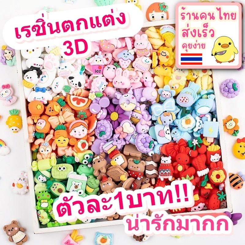 (ตัวละ1บาท!!) เรซิ่น เรซิ่น3D DIY ติดเคสโทรศัพท์ กล่องดินสอ ประดิษฐ์ศิลปะ เรซิ่นตุ๊กตา เรซิน