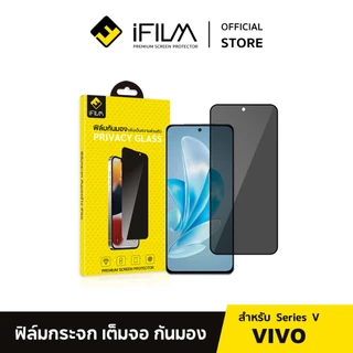 [Official] iFilm ฟิล์มกันมอง For VIVO ฟิล์มกระจก 9H V70 FE V60Lite V50Lite T1 X200 X300 Pro ฟิล์มกันเสือก FilmPrivacy