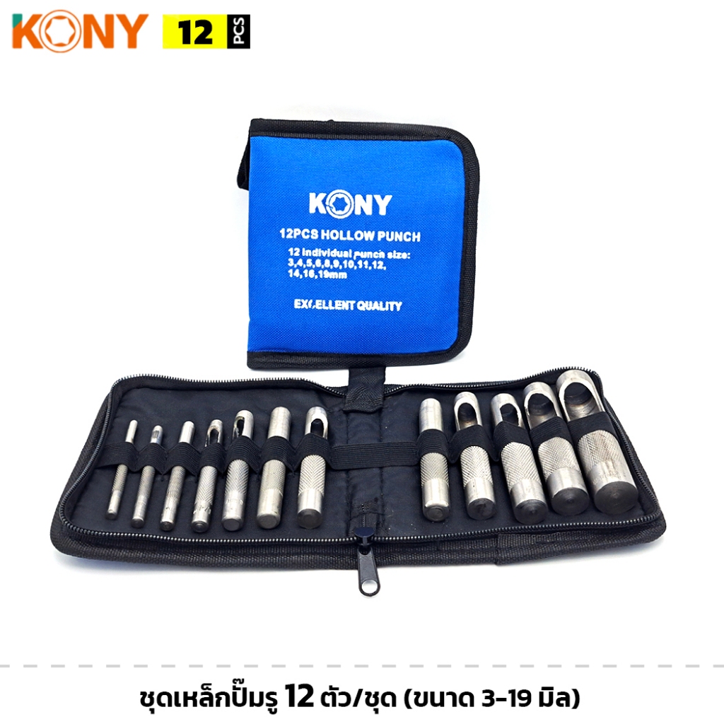 KONY เหล็กปั๊มรู 12 ตัว/ชุด ขนาด 3-19 มิล พร้อมกระเป๋าเก็บ ชุดเหล็กตอกปั๊มรู เหล็กตอกปะเก็น