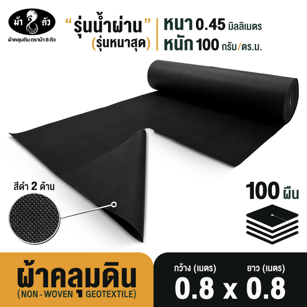 ม้า8ตัว ผ้าคลุมดินชนิดแผ่น 0.8x0.8 m 100แผ่น กำจัดวัชพืช รุ่นน้ำผ่าน หนา 0.45มิล 100แกรม Geotextile