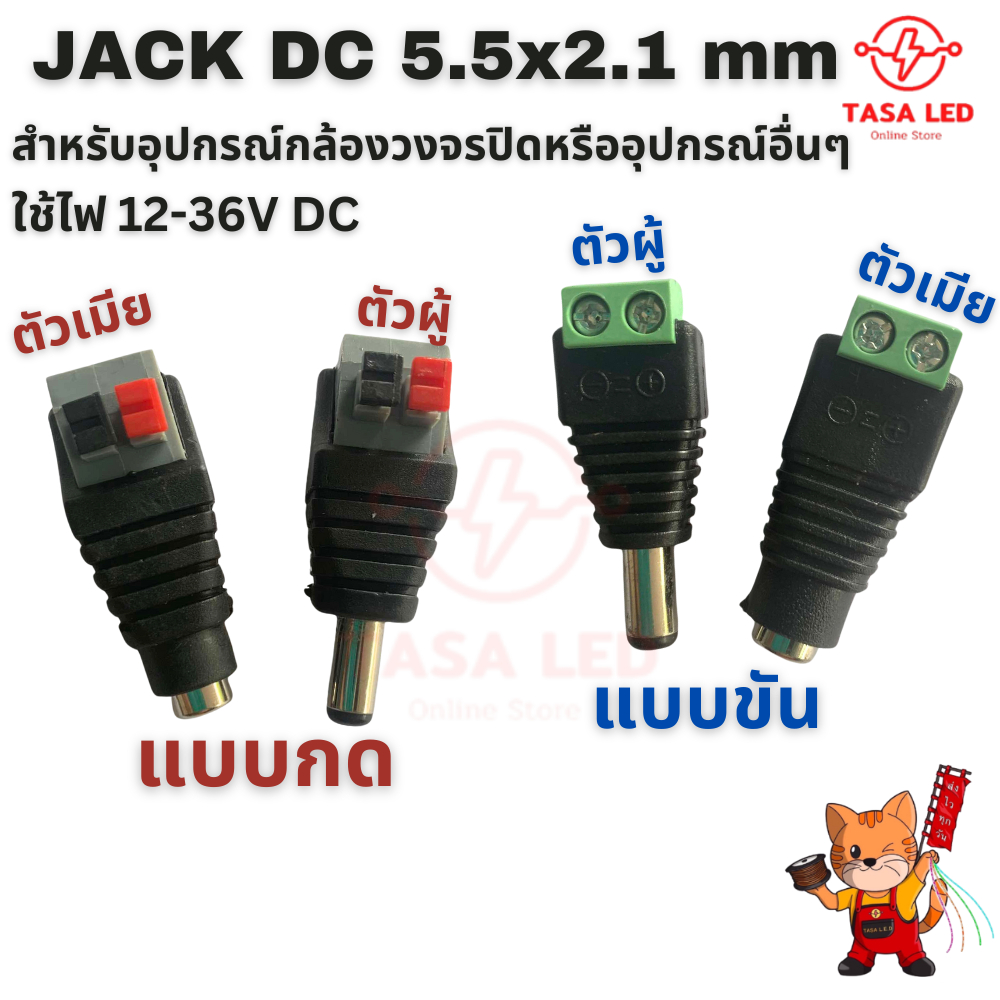 JACK DC 5.5x2.1mm แจ็คต่ออุปกรณ์ 12-36V DC สำหรับกล้องวงจรปิด ราคา  1 ตัว แจ็คตัวผู้ ตัวเมีย
