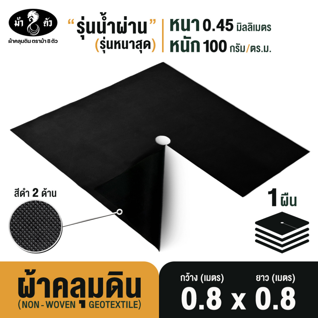 ม้า8ตัว ผ้าคลุมดินชนิดแผ่น 1.2x1.2 m กำจัดวัชพืช น้ำผ่าน หนา 0.45มิล 100แกรม กันวัชพืช Geotextile